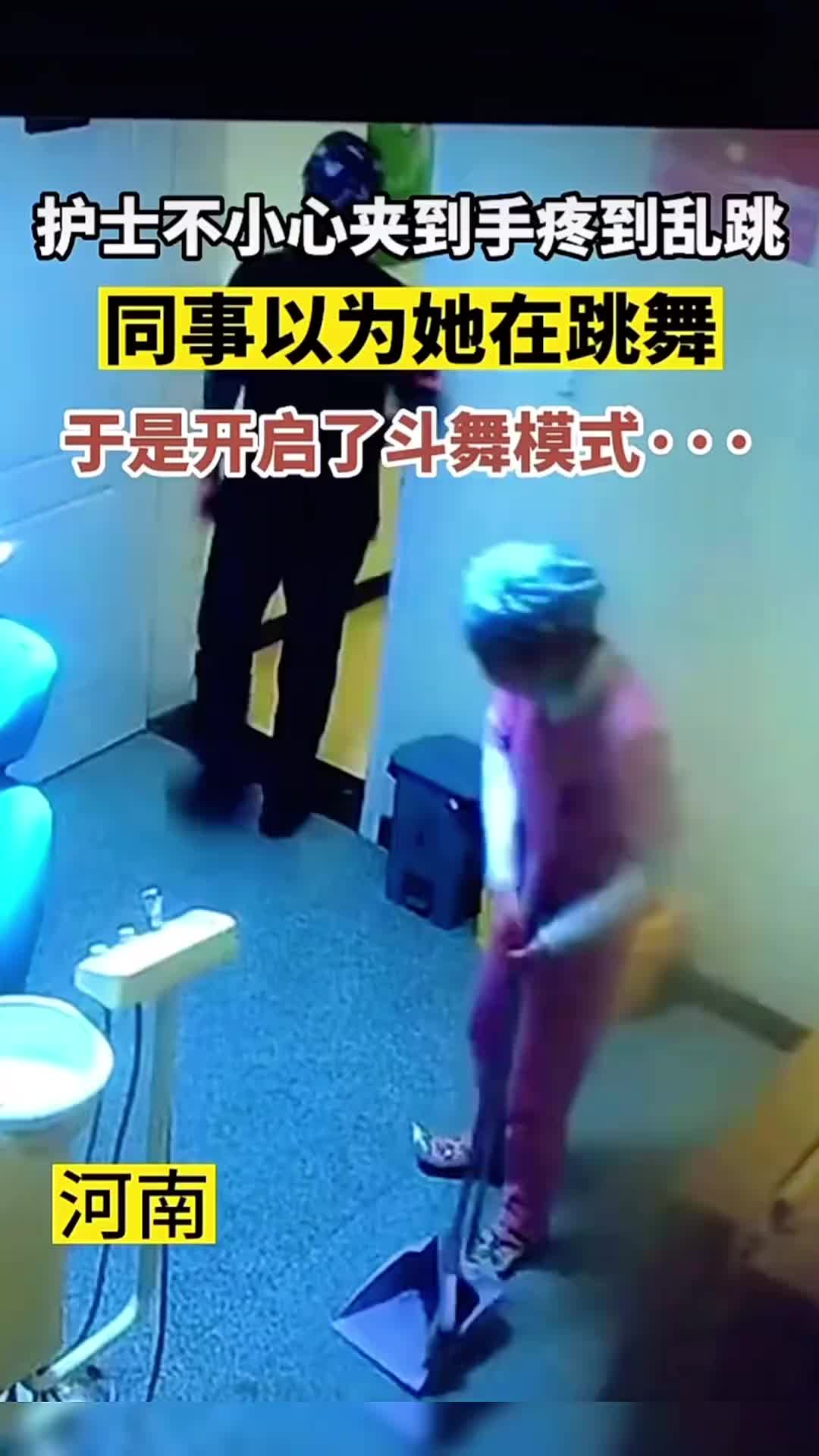 护士不小心夹到手疼到乱跳同事以为她在跳舞于是开启了斗舞