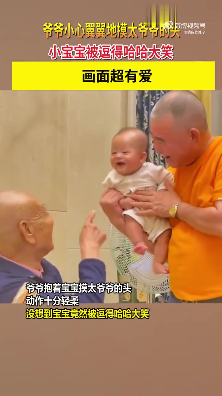 爷爷小心翼翼地摸太爷爷的头，小宝宝被逗得哈哈大笑，画面超有爱