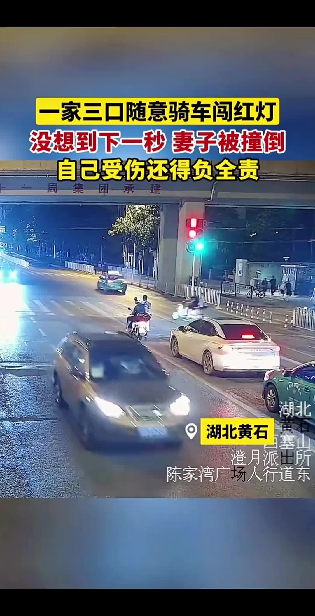一家三口随意骑车闯红灯下一秒妻子被撞倒，自己受伤还得负全责