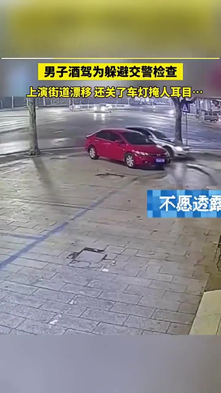 男子酒驾为躲避交警检查上演街道漂移还关了车灯掩人耳目！