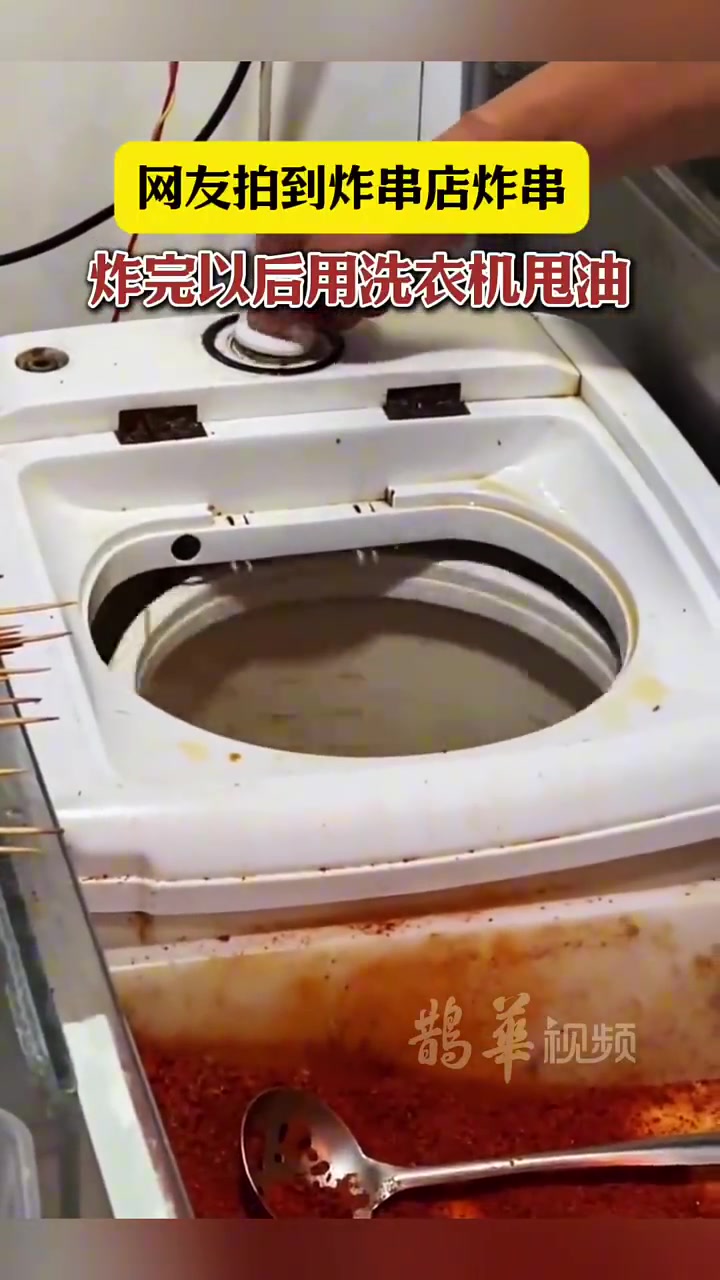 网友拍到炸串店炸串，炸完以后用洗衣机甩油