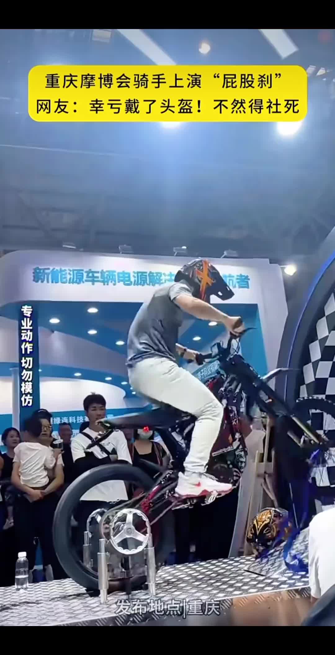 重庆摩博会骑手上演“屁股刹”网友：辛亏带了头盔，不然的社死！