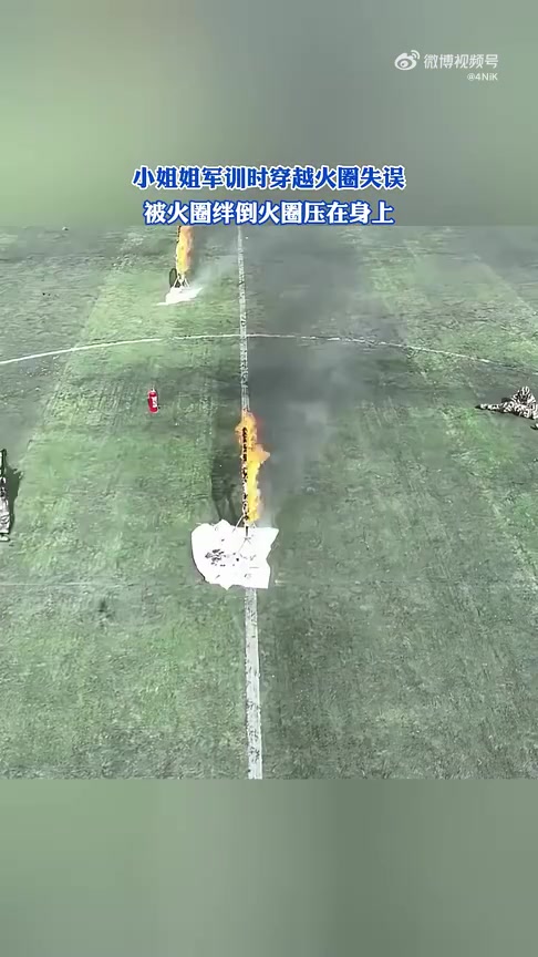 小姐姐军训时穿越火圈失误，被火圈绊倒火圈压在身上！