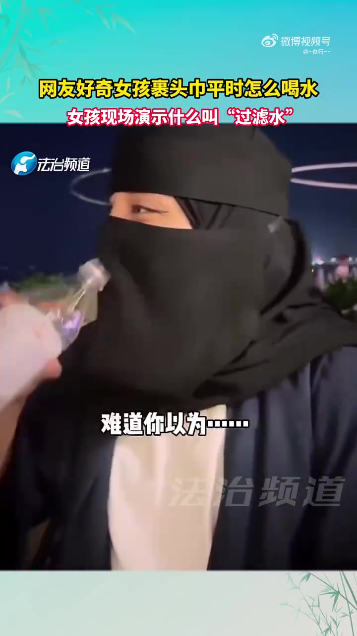 网友好奇女孩裹头巾平时怎么喝水，女孩现场演示什么叫“过滤水”