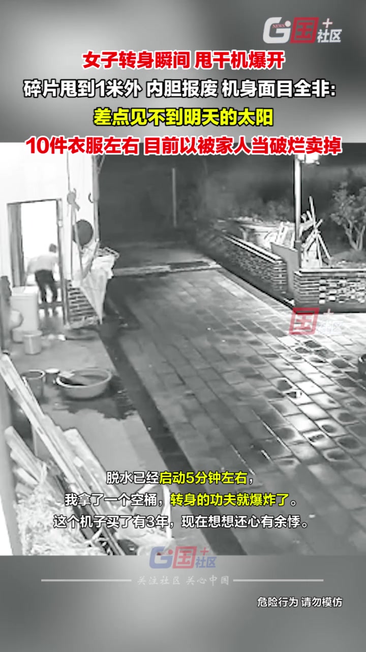 女子转身瞬间，甩干机爆开，内胆报废，机身面目全非