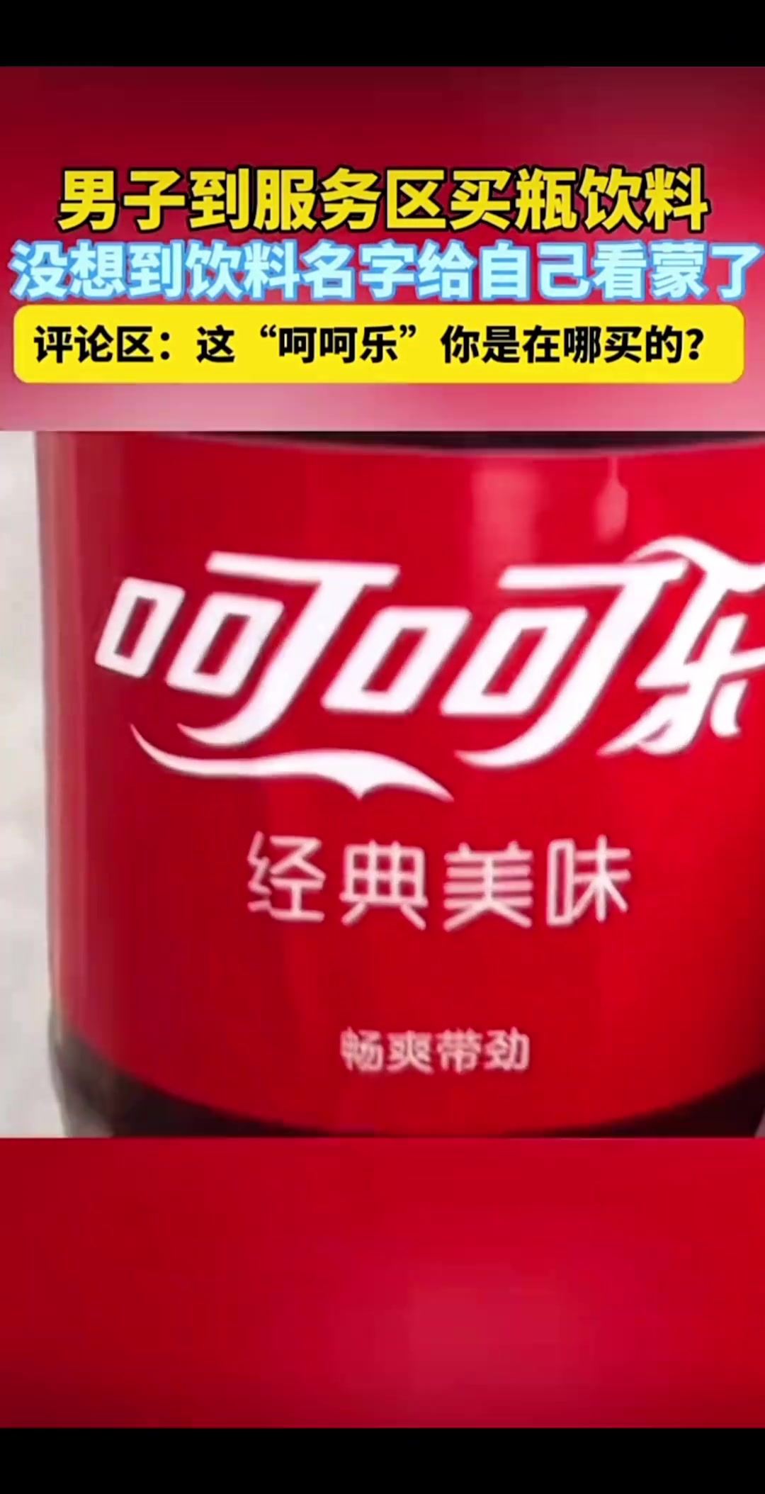 男子到服务区买瓶饮料，没想到饮料名字给自己看懵了！