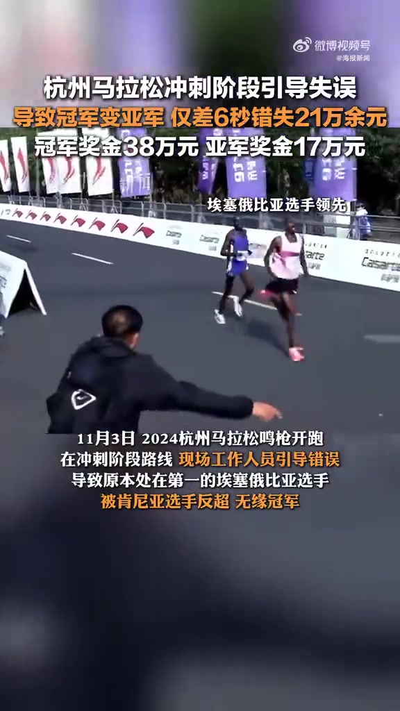 马拉松冲刺阶段引导失误致冠军变亚军，痛失21万奖金