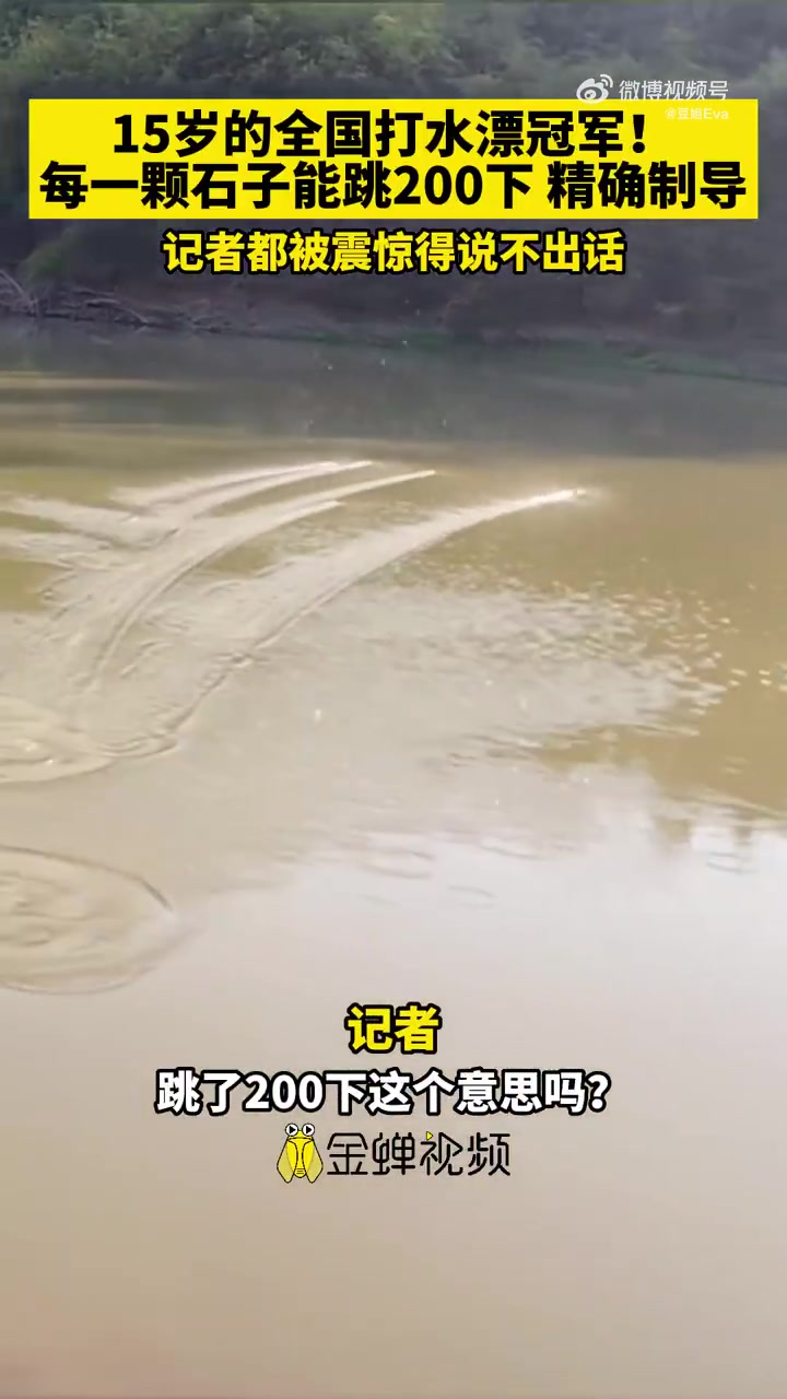 15岁的全国打水漂冠军！每一颗石子能跳200下！