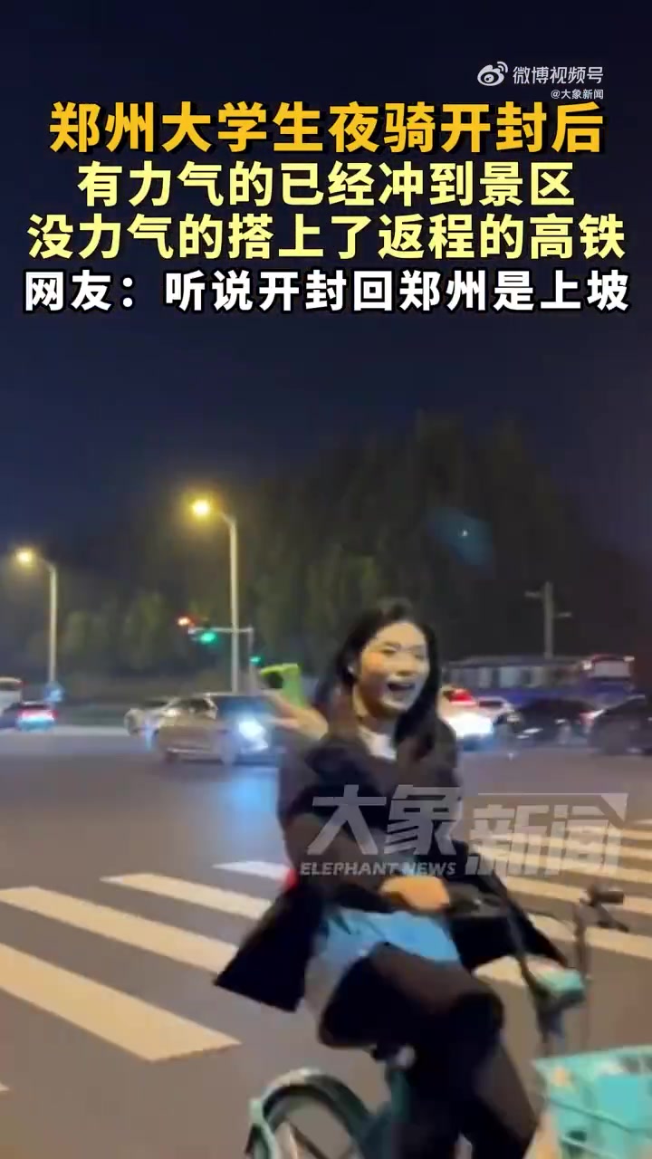 郑州大学生夜骑开封后睡成一片