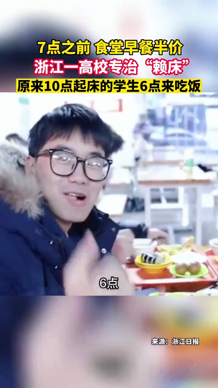 为什么浙江大学学生6点就能起床原来是饭堂推出了半价早餐