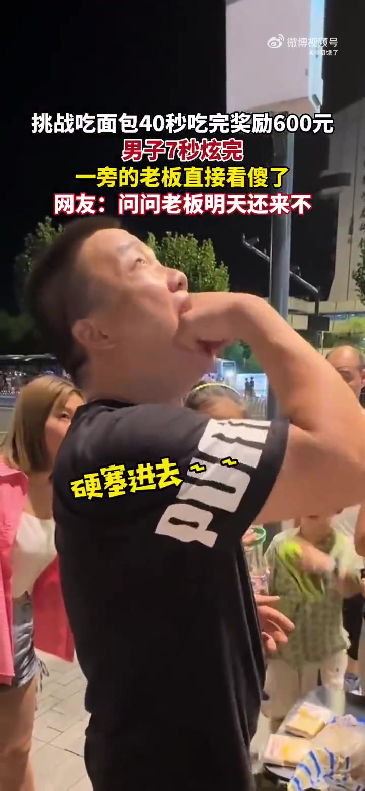 挑战吃面包40秒吃完奖励600元，男子7秒炫完