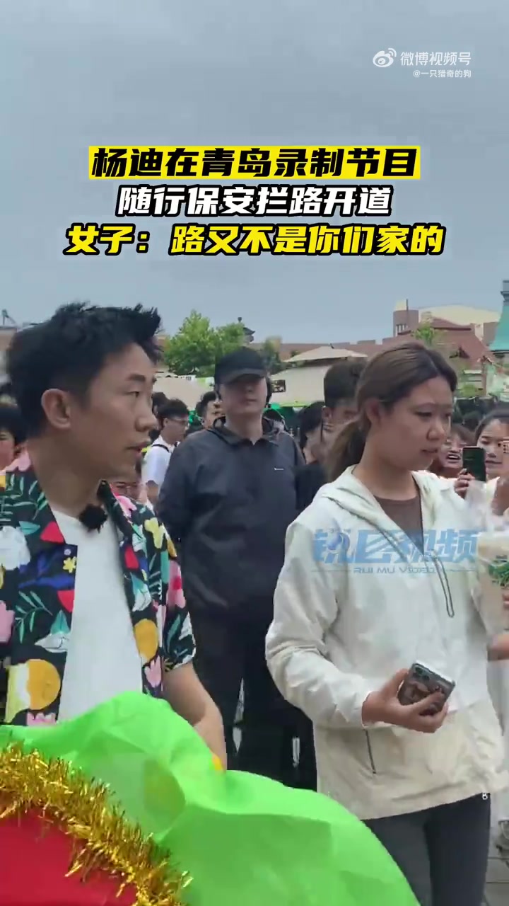 杨迪在青岛录制节目保安拦路开道，女子：路又不是你家开的
