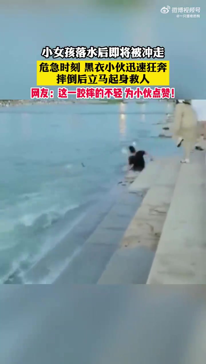 女孩落水将被冲走，黑衣小伙迅速狂奔，摔倒后立马起身救人