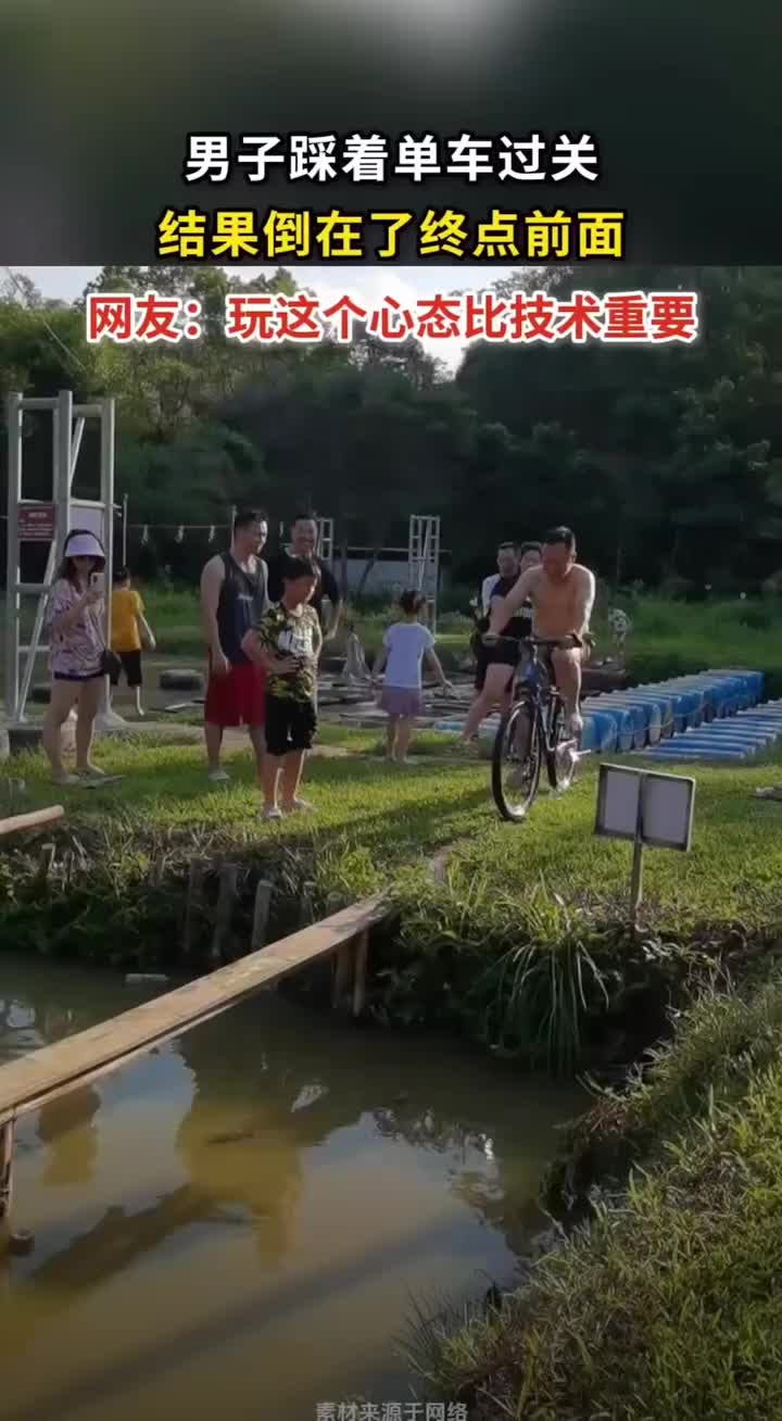 男子踩着单车过独木桥，结果倒在了终点前面