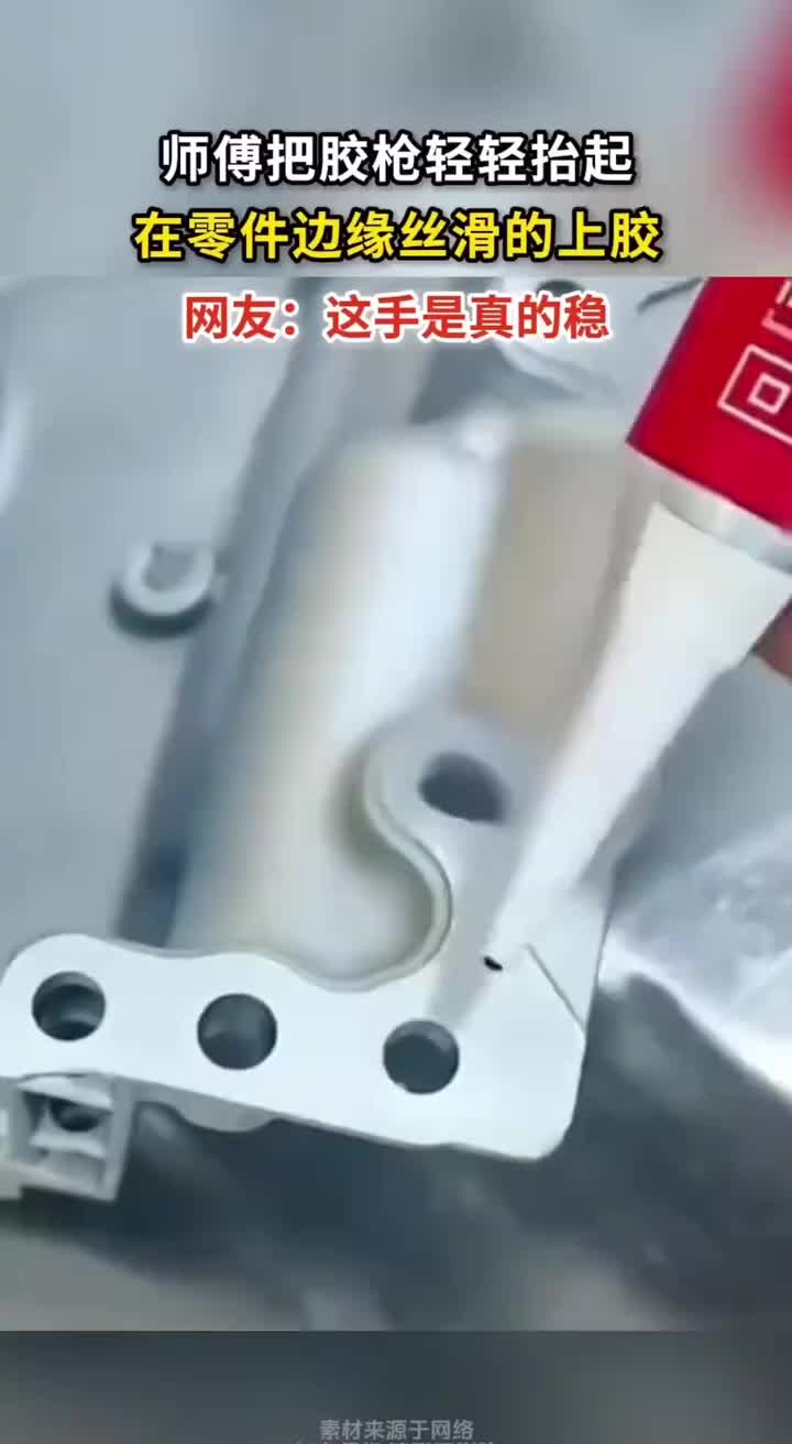 师傅把胶枪轻轻抬起，得心应手在零件边缘丝滑上胶