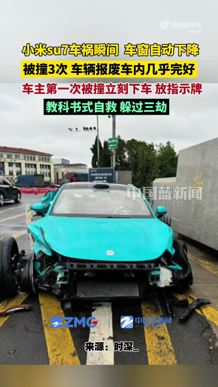 小米su7被撞3次，车主教科书式自救！