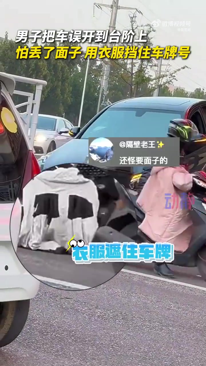 男子把车误开到台阶上，怕丢面儿于是用衣服遮住车牌号