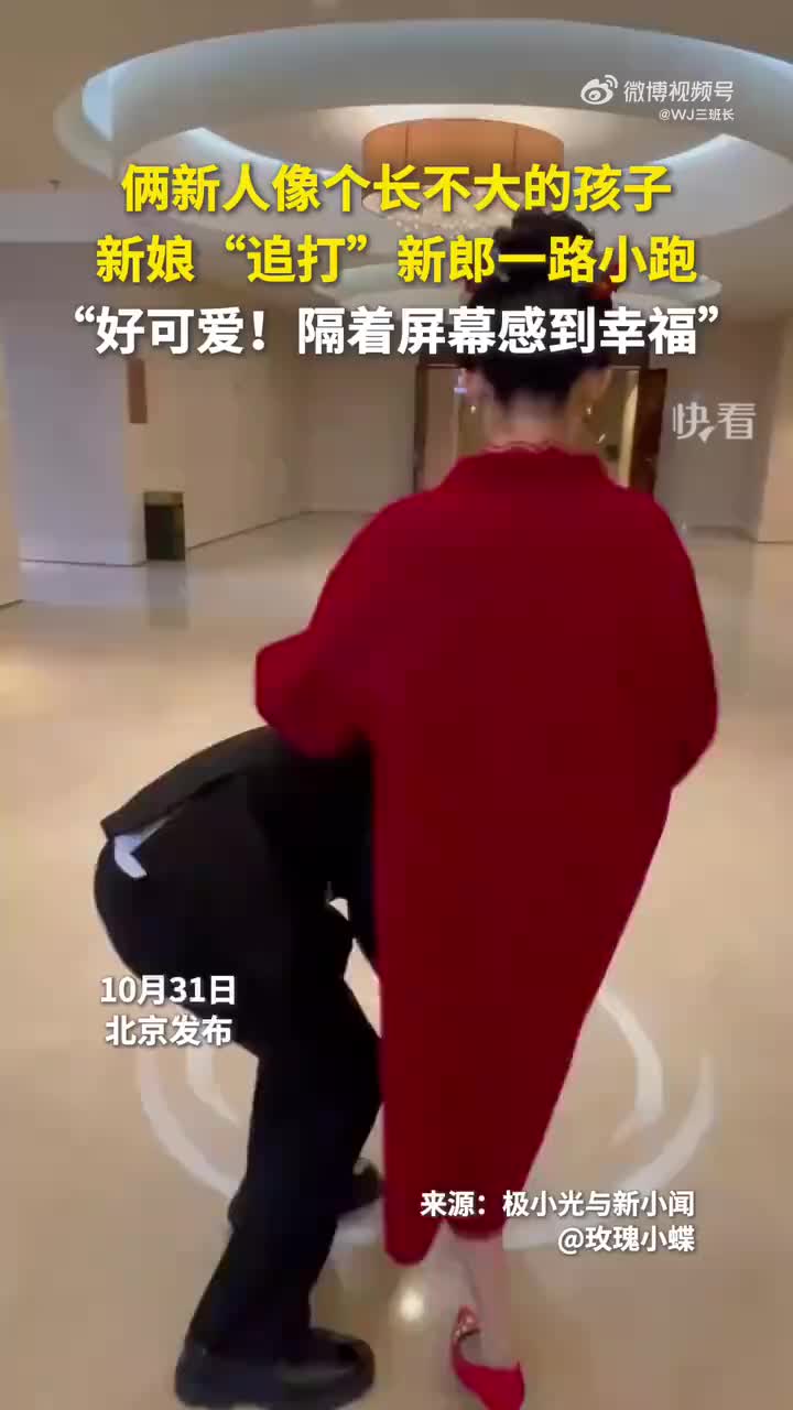 婚姻里这种状态是对的！祝福这对新人