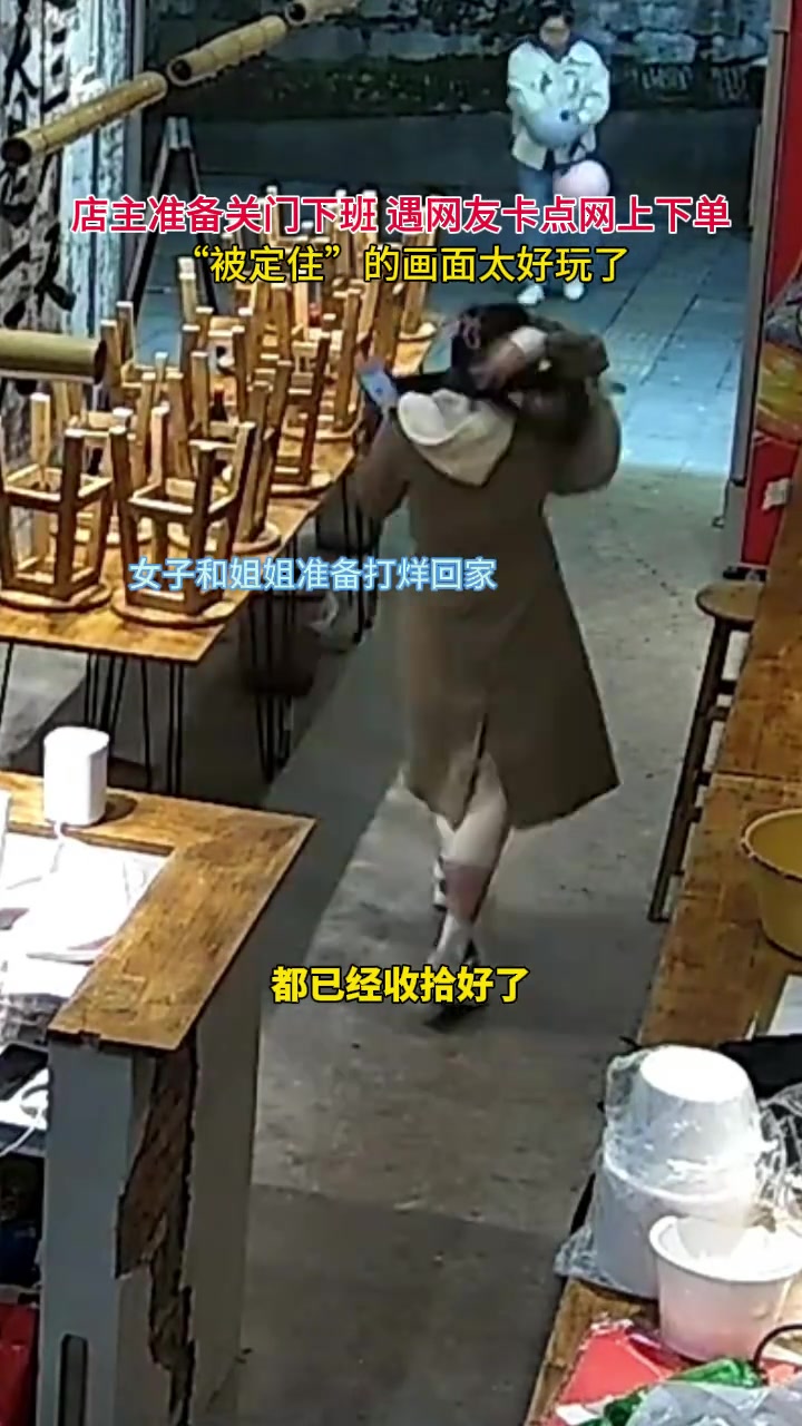 店长准备关门下班，偶遇网友卡点下单“被定住”的画面太好玩！