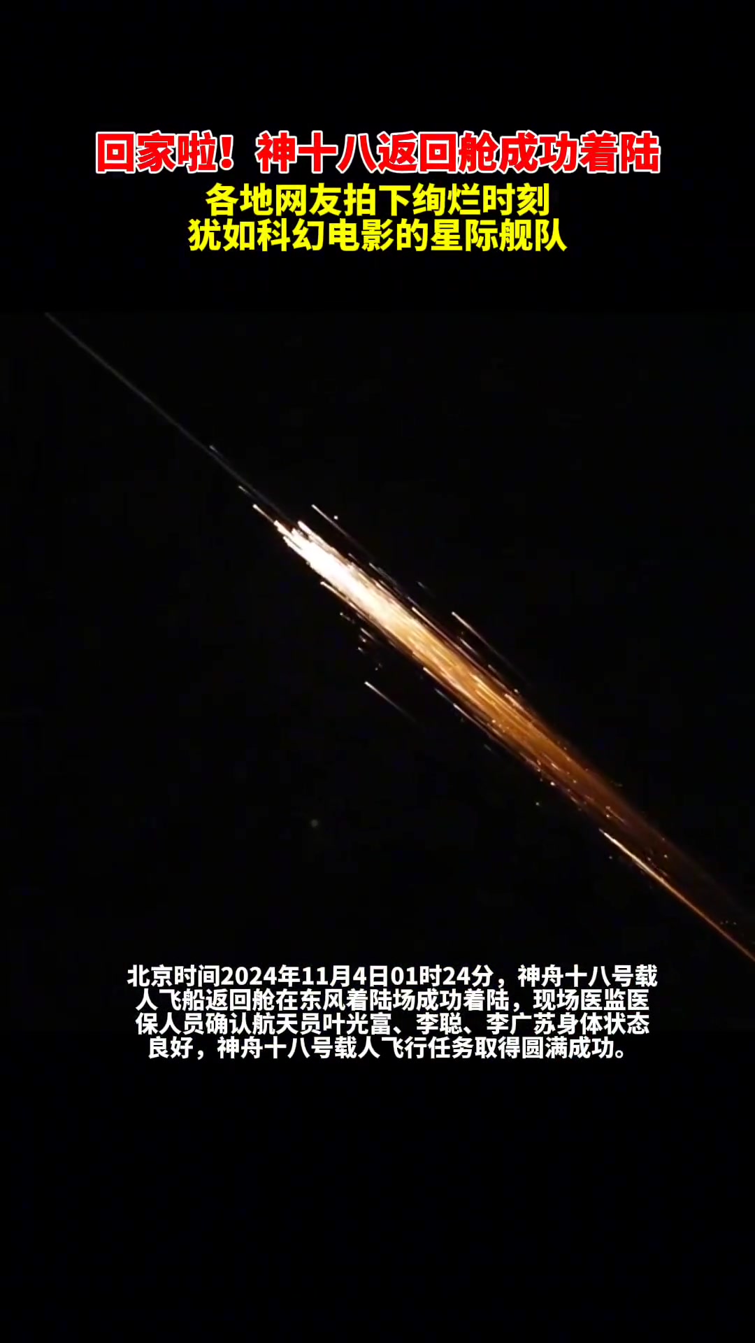 神十八返回舱成功着陆！各地网友拍下返回精彩瞬间！