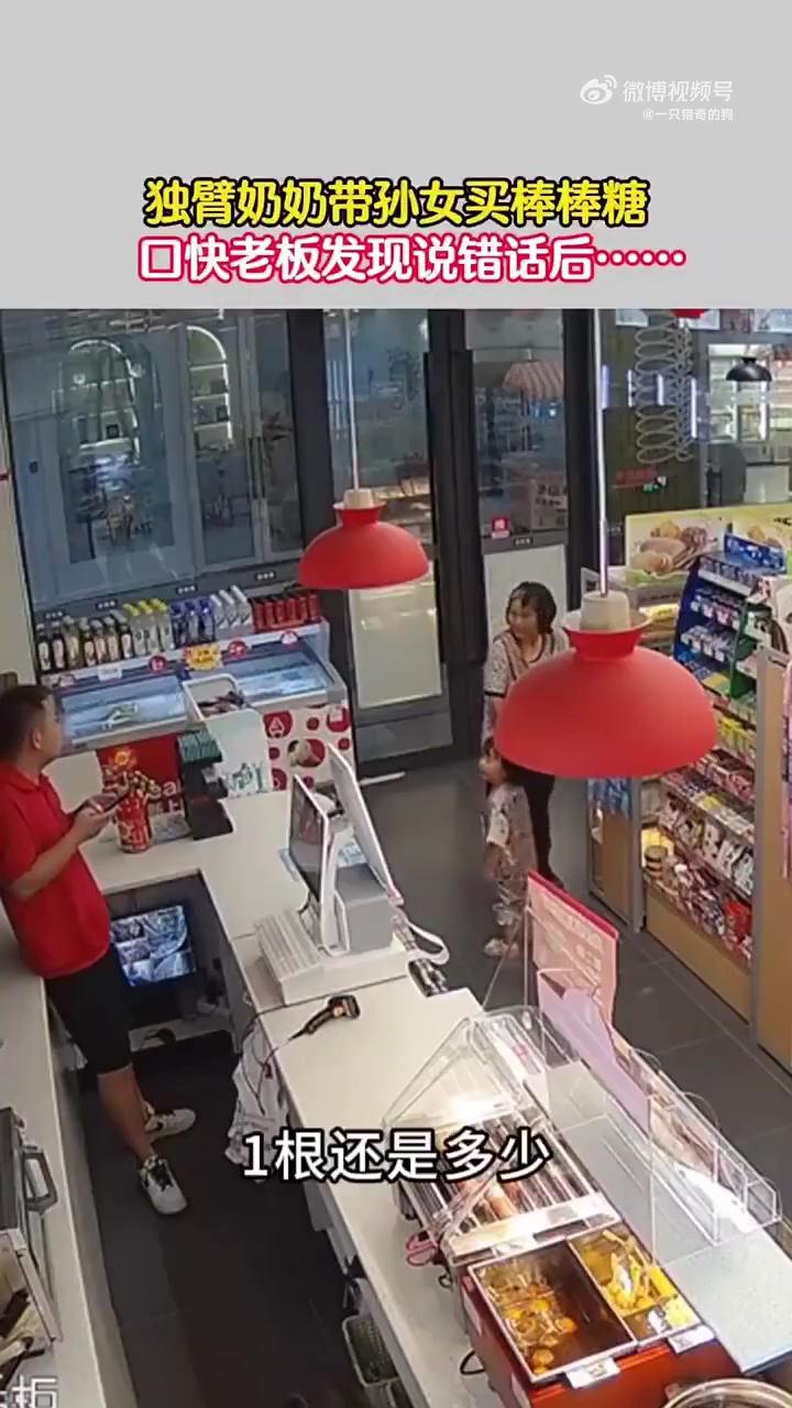 独臂奶奶带孙女买棒棒糖，老板发现说错话后坚决不要钱！！