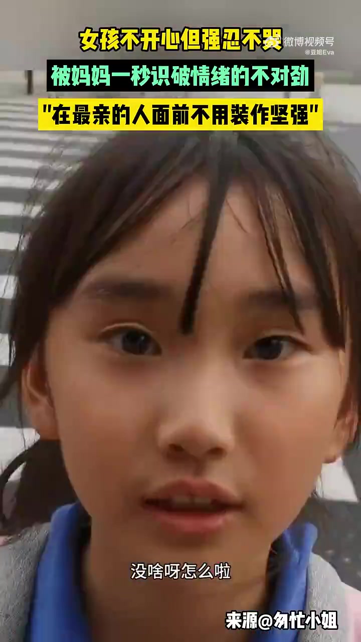女孩不开心但强忍不哭，被妈妈一秒识破情绪的不对