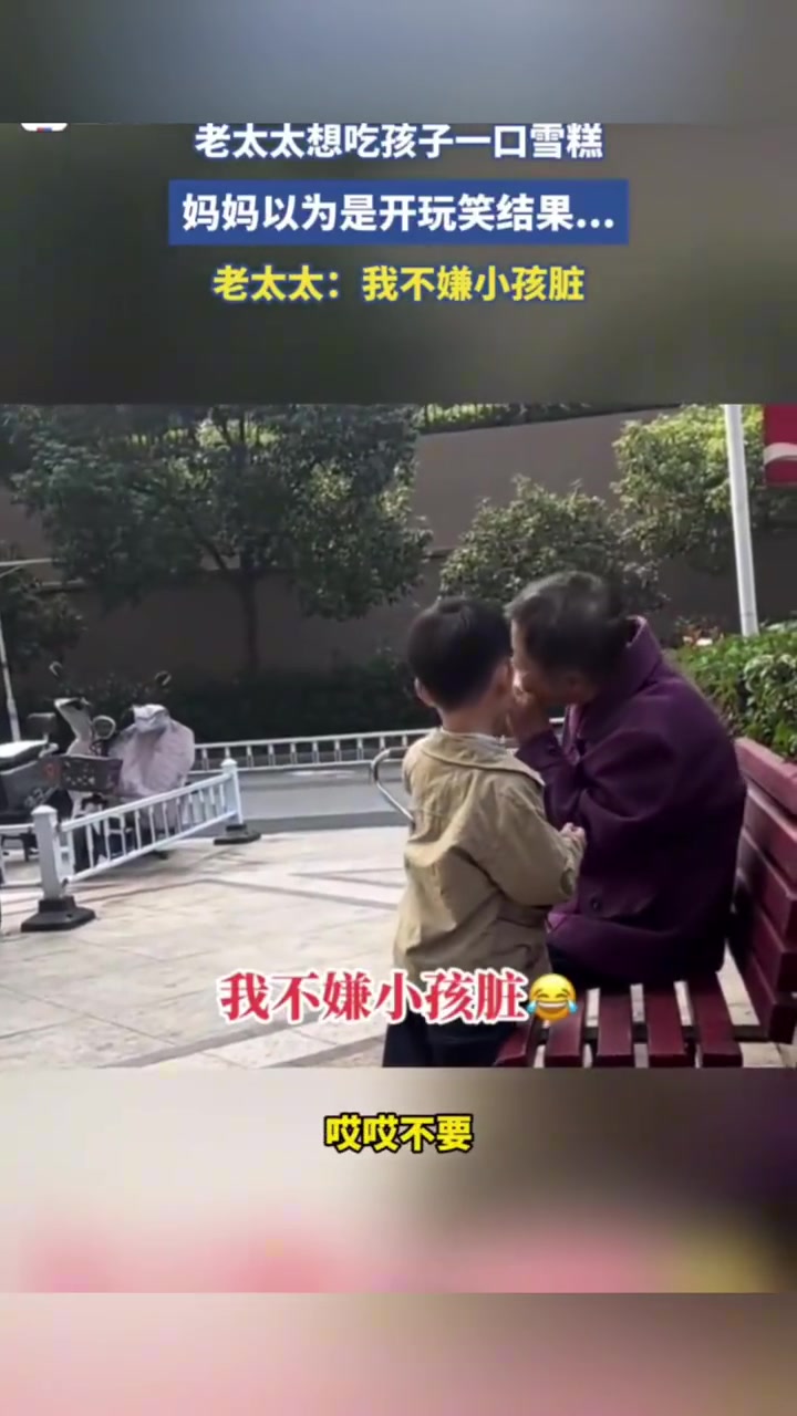 老太太想吃孩子一口雪糕，妈妈以为是开玩笑