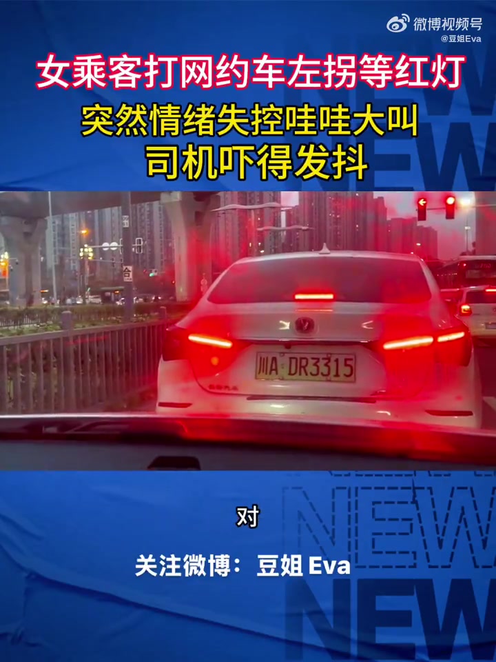 女乘客打网约车左拐等红灯，突然情绪失控哇哇大叫