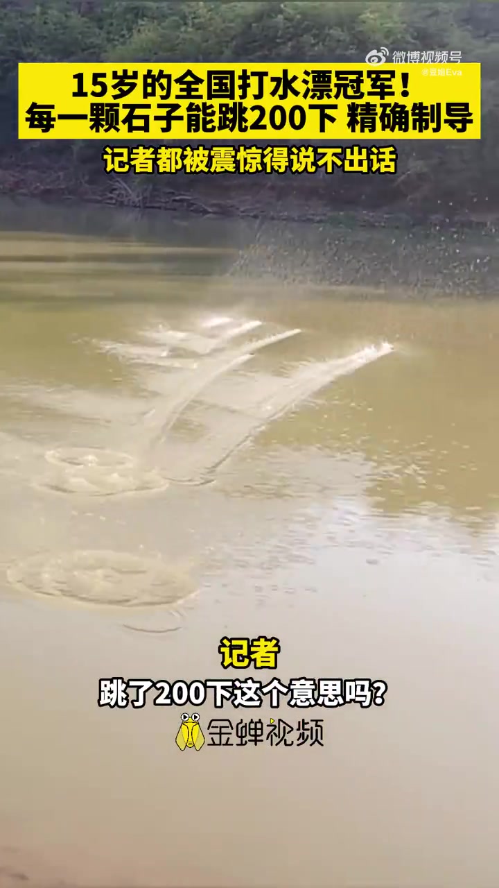 15岁的全国打水漂冠军！每一颗石子能跳200下