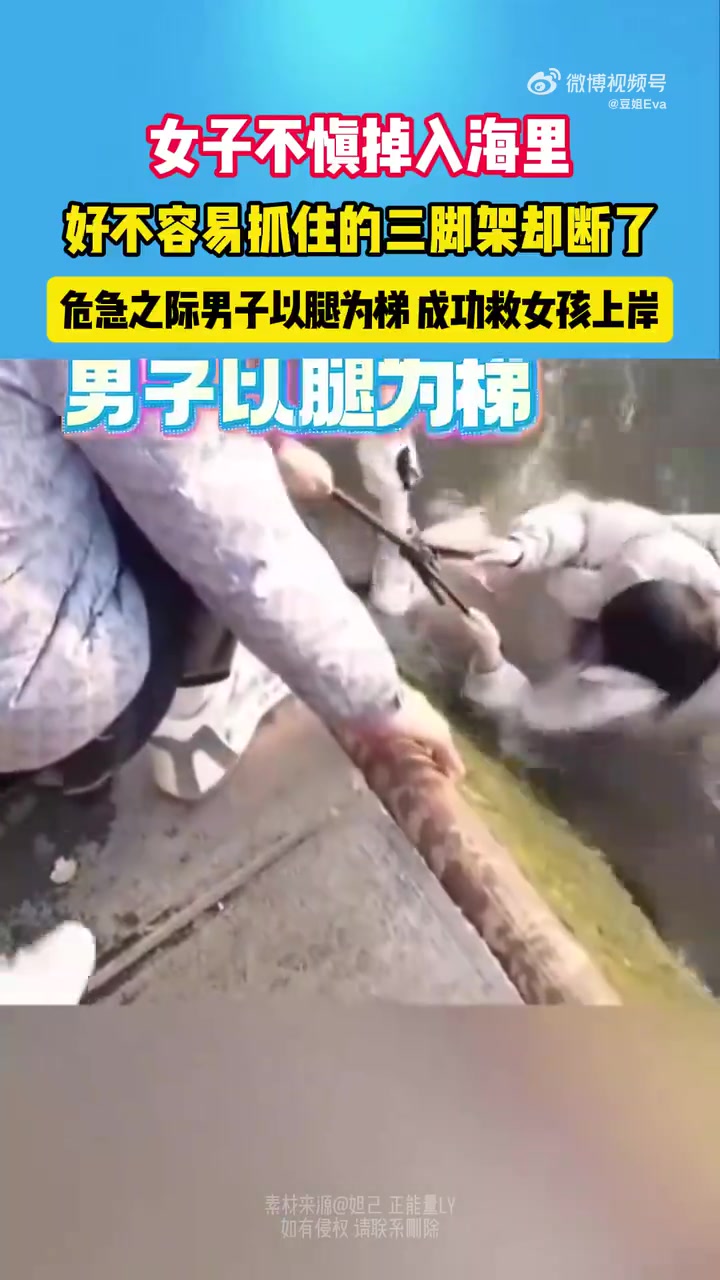 女子不慎掉入水中，危急之际男子以腿为梯救女孩上岸！