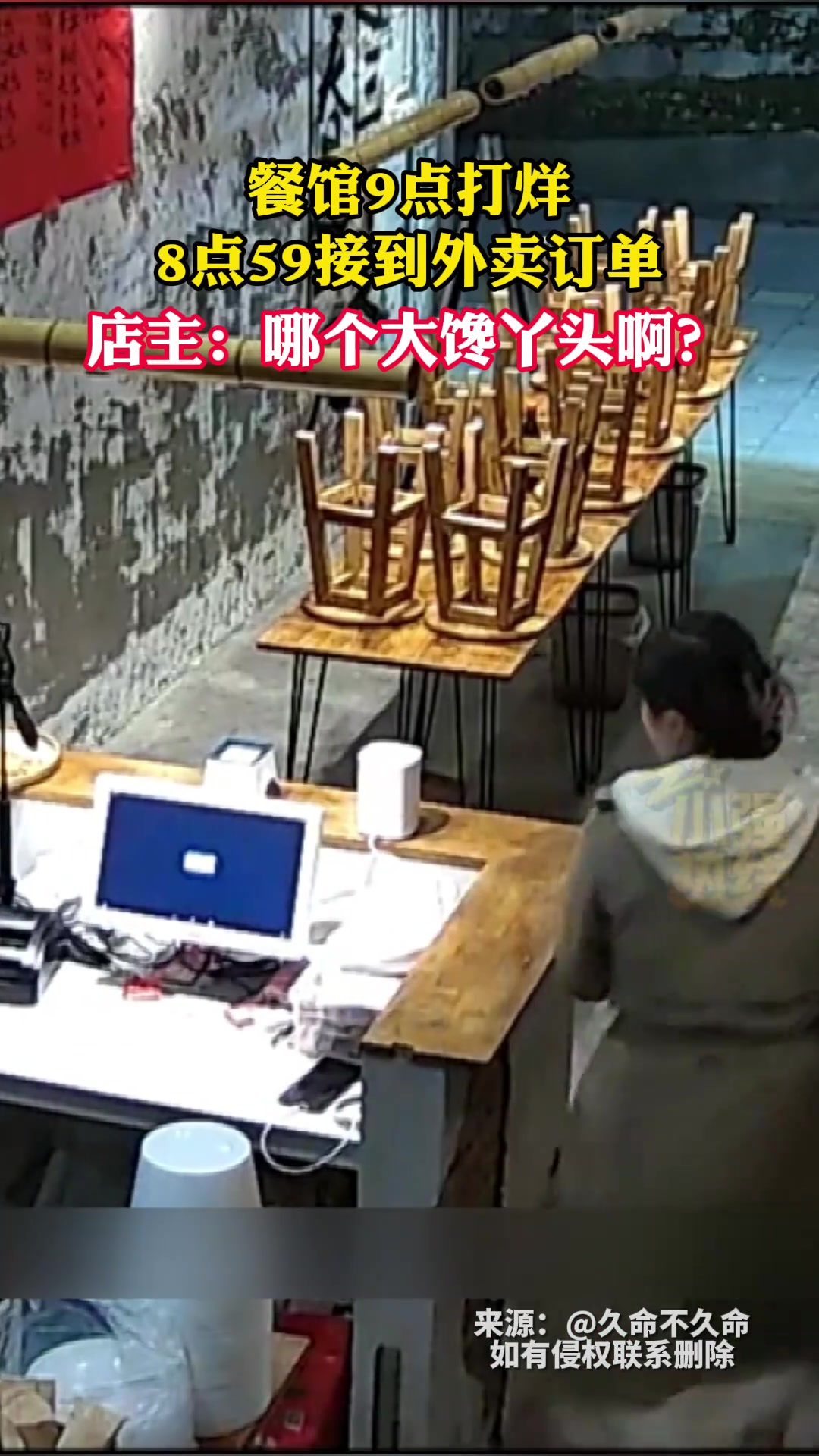 餐馆9点打烊8点59分40秒接到外卖订单店主：哪个大馋丫头啊