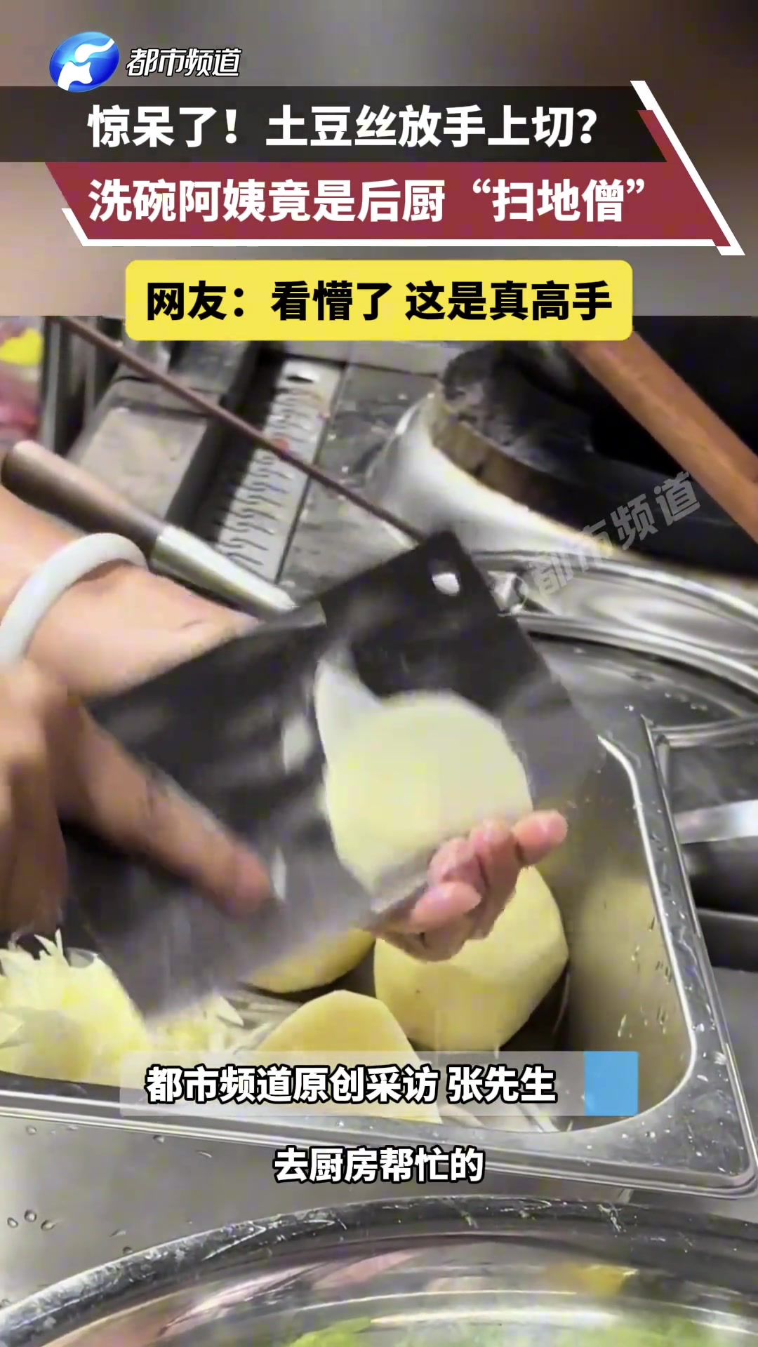 高手在民间！土豆丝放手上切洗碗阿姨竟是后厨“扫地僧”