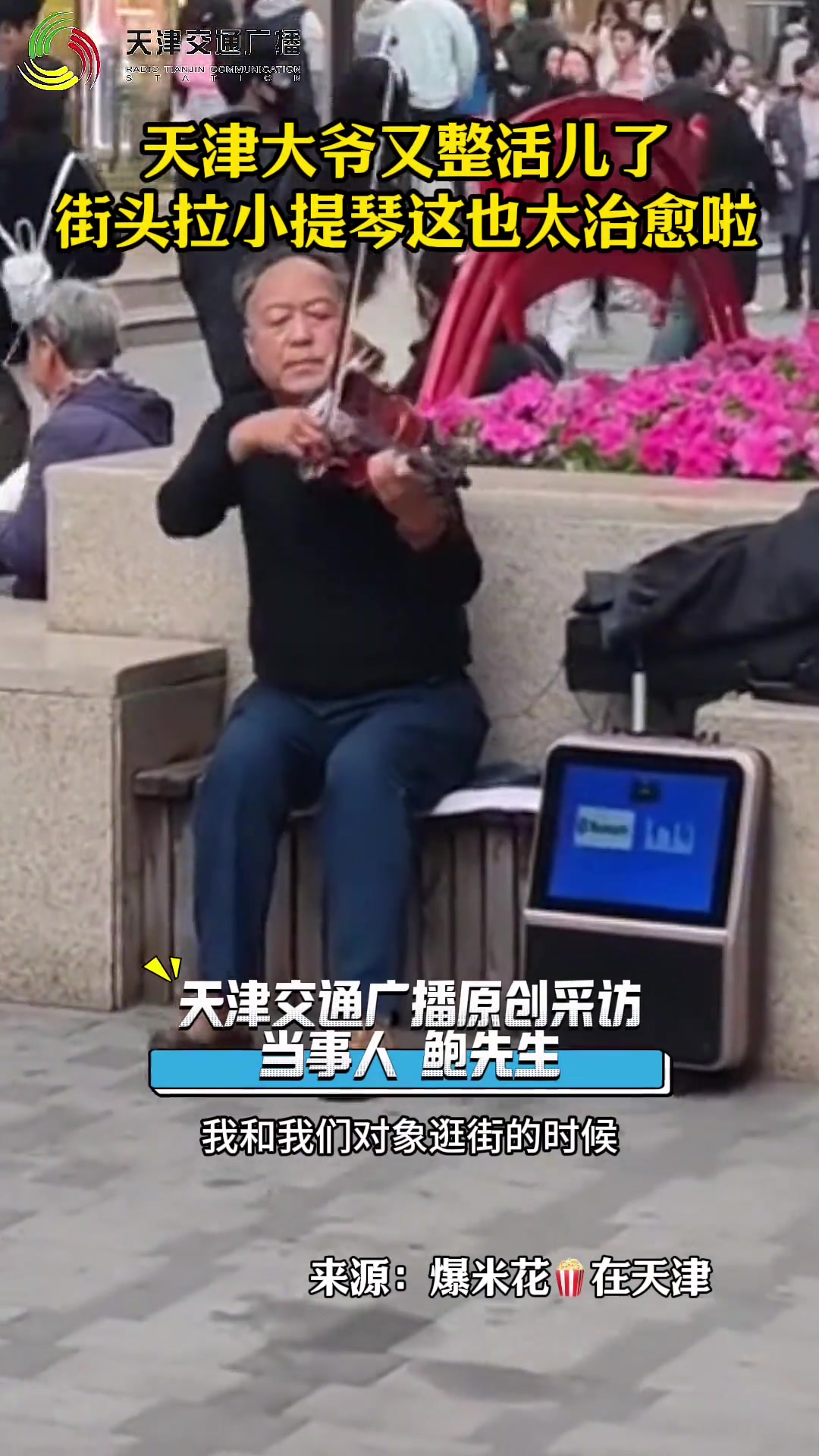 天津大爷又整活儿了街头拉小提琴这也太治愈啦
