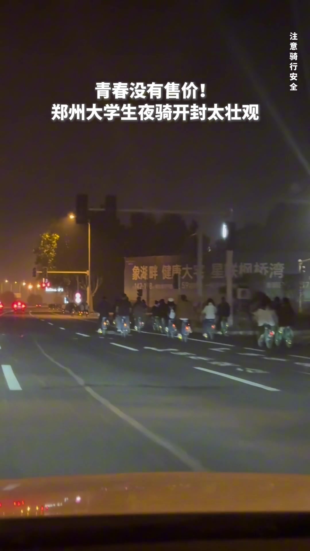 河南郑州大学生成群结队夜骑至开封青春在此刻具象化了