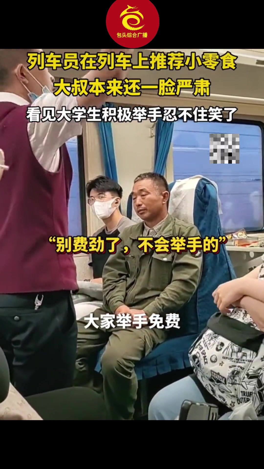 列车员推荐零食大叔本来一脸严肃看见大学生的反应忍不住笑了