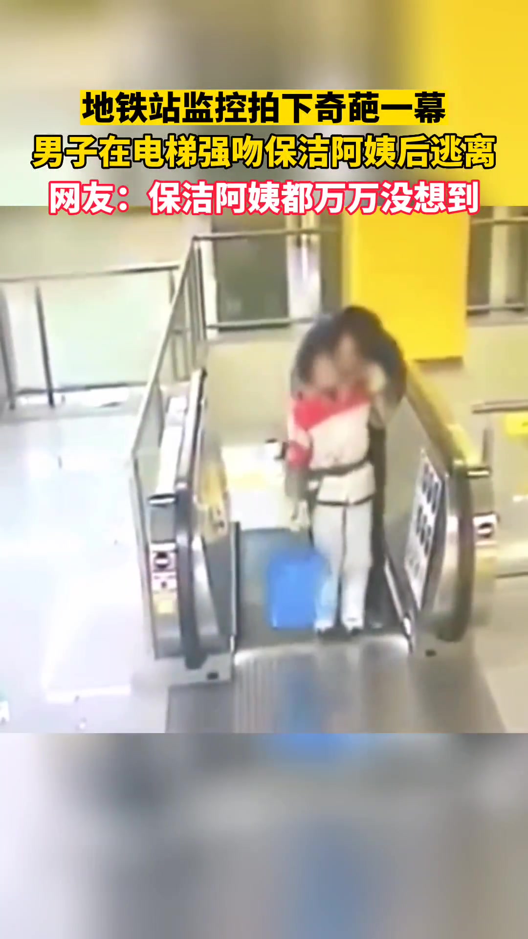 地铁站监控拍下奇葩一幕男子在电梯强吻保洁阿姨后逃离