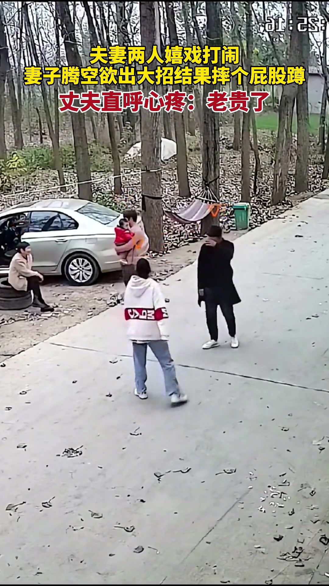 夫妻两人嬉戏打闹妻子腾空欲出大招结果摔个屁股蹲