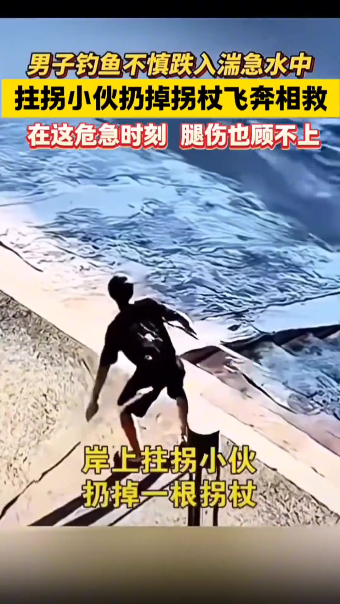 男子钓鱼不慎滑入河中被冲走拄拐小伙扔掉拐杖冲上前去救人