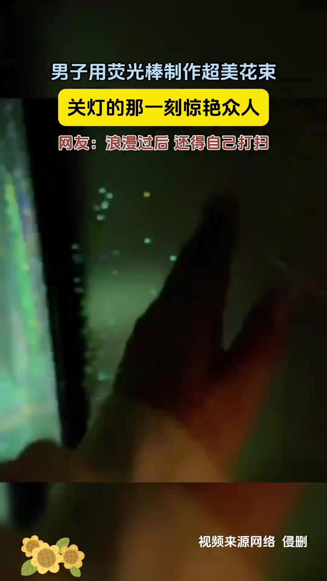男子用荧光棒制作超美花束关灯的那一刻惊艳众人