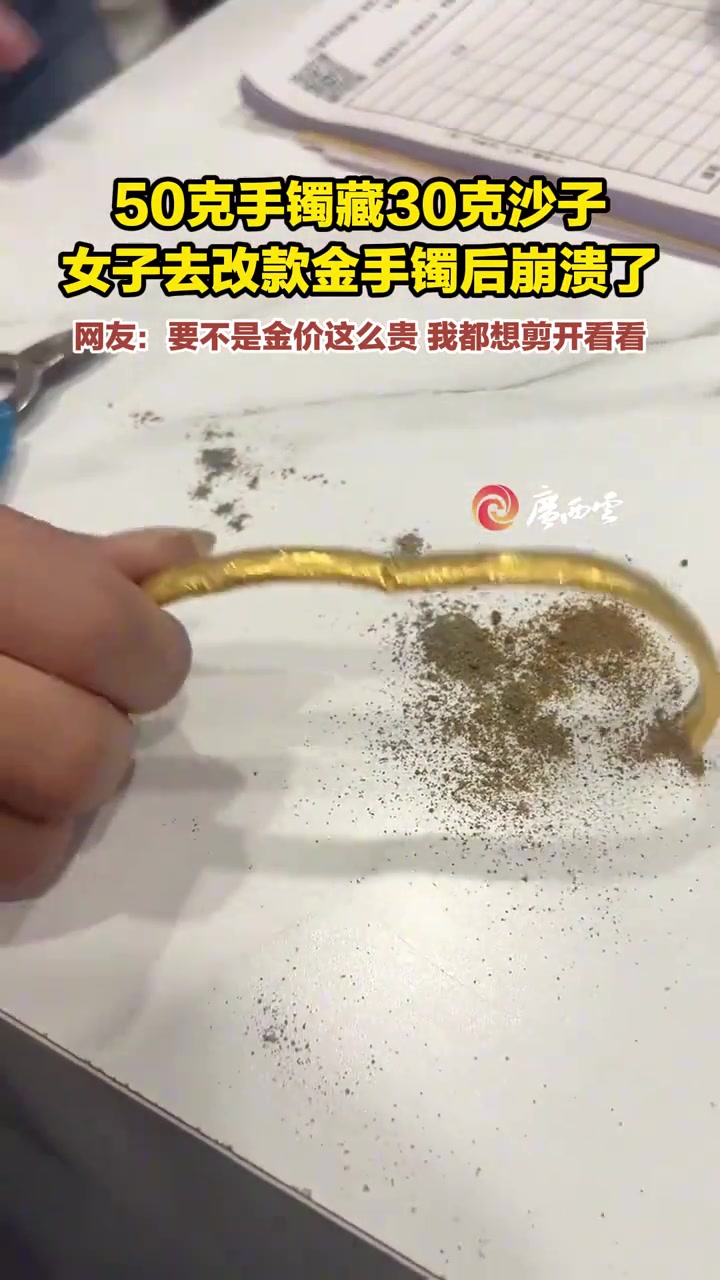 女子到金店改金镯子发现猫腻50克手镯内竟倒出30克沙子