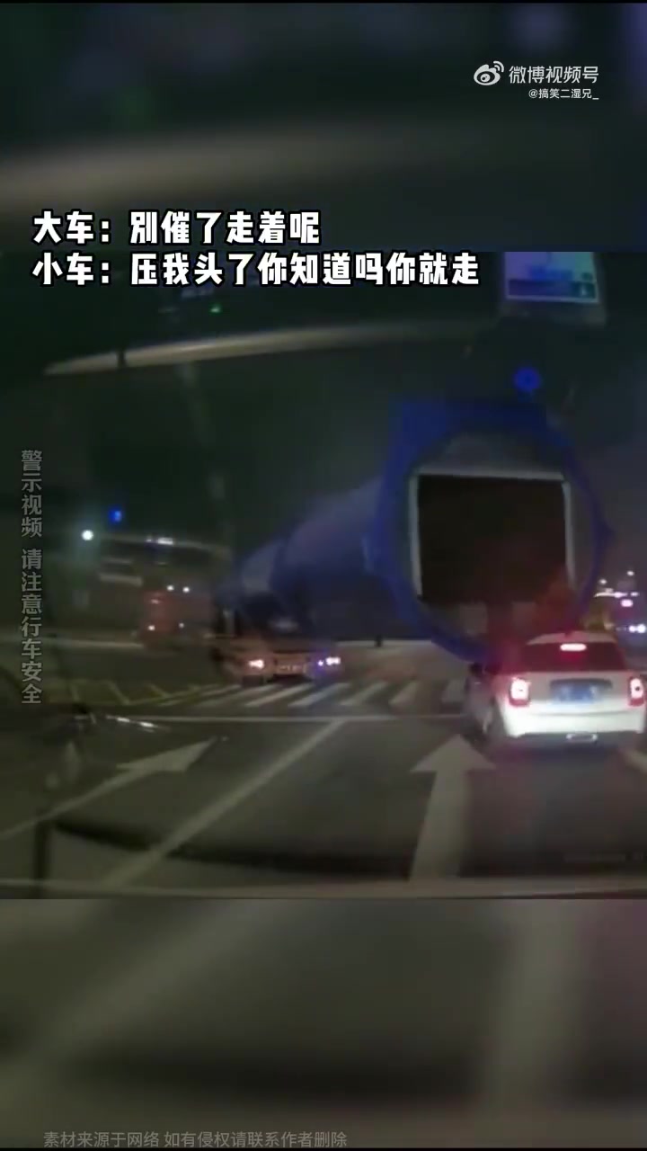 大车：别催了走着呢小车：压我头了你知道吗你就走