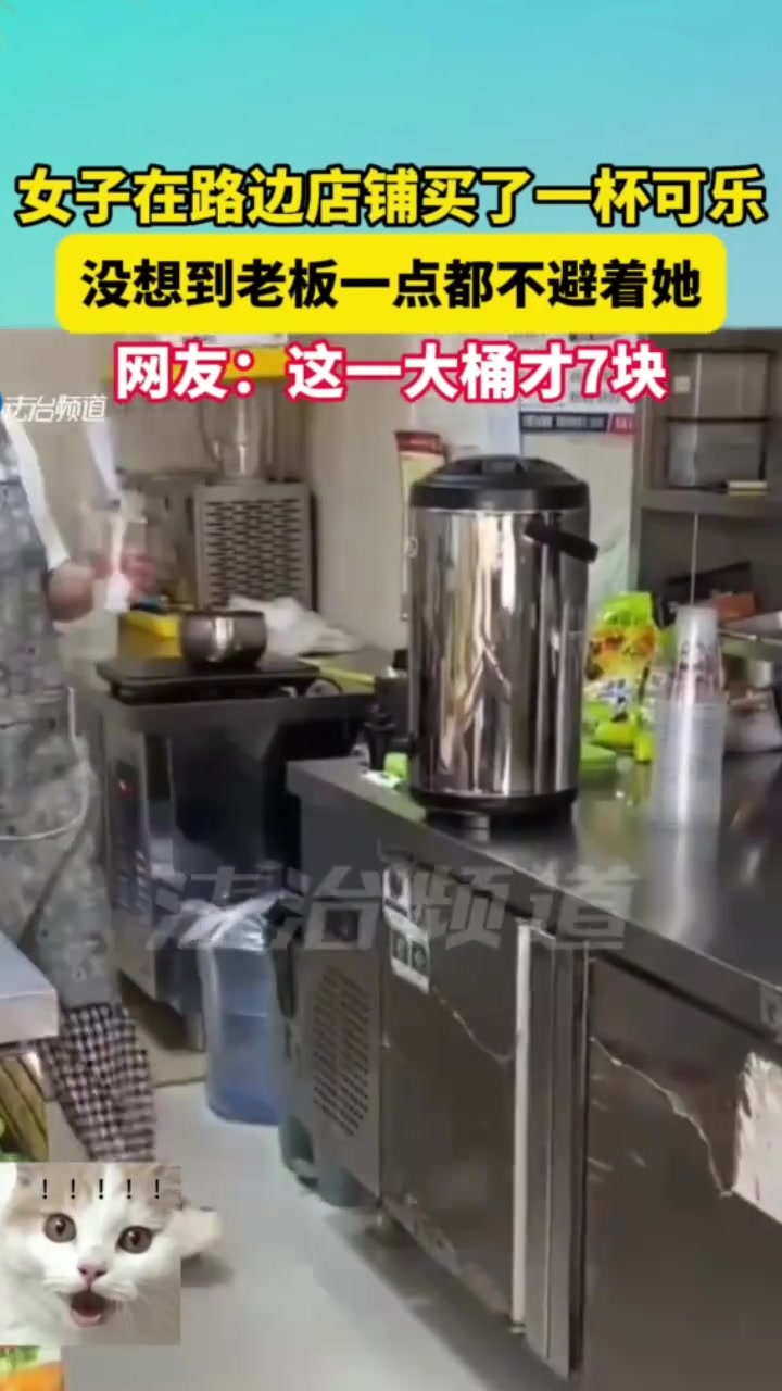 女子说来杯可乐，没想到老板竟然一点也不避讳