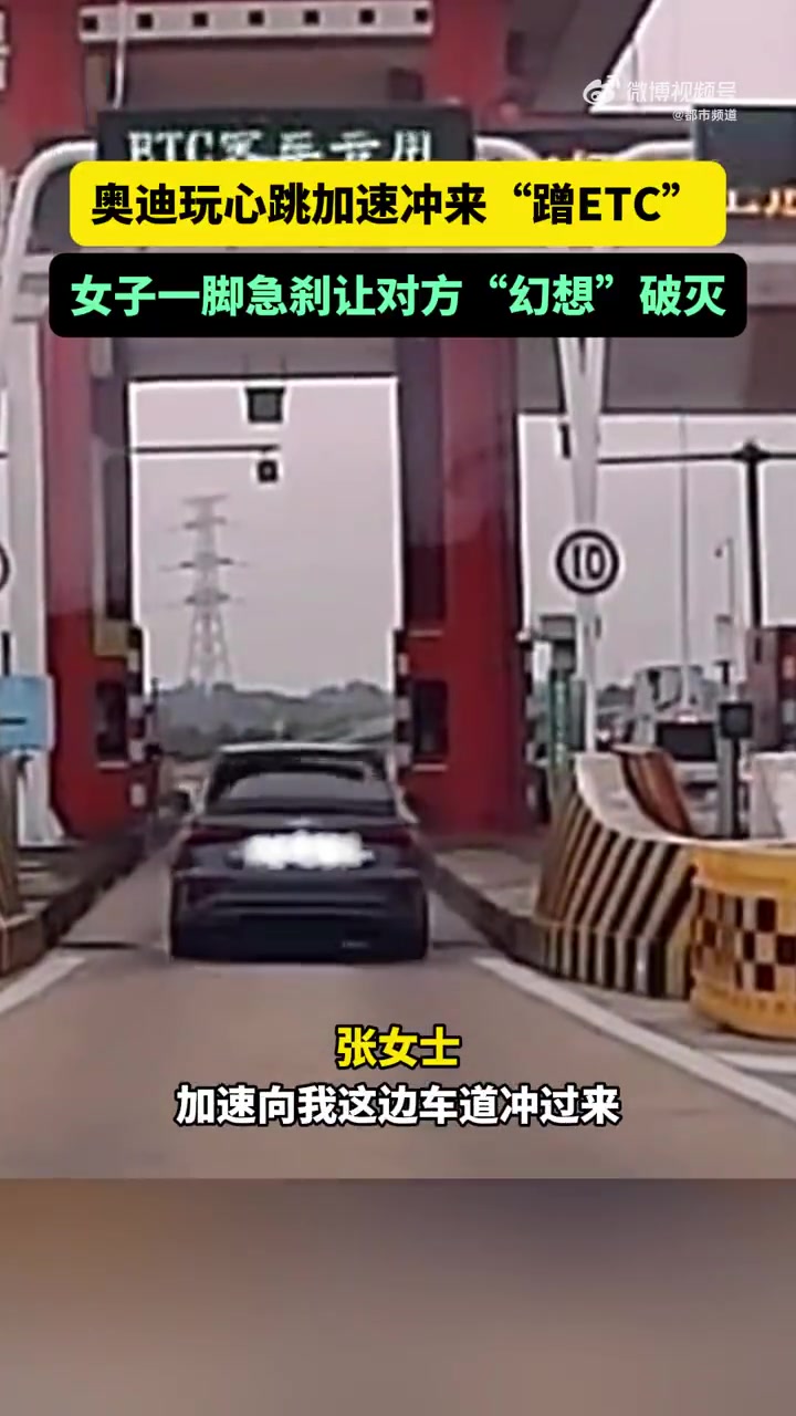 奥迪欲蹭ETC女司机一脚刹车破局