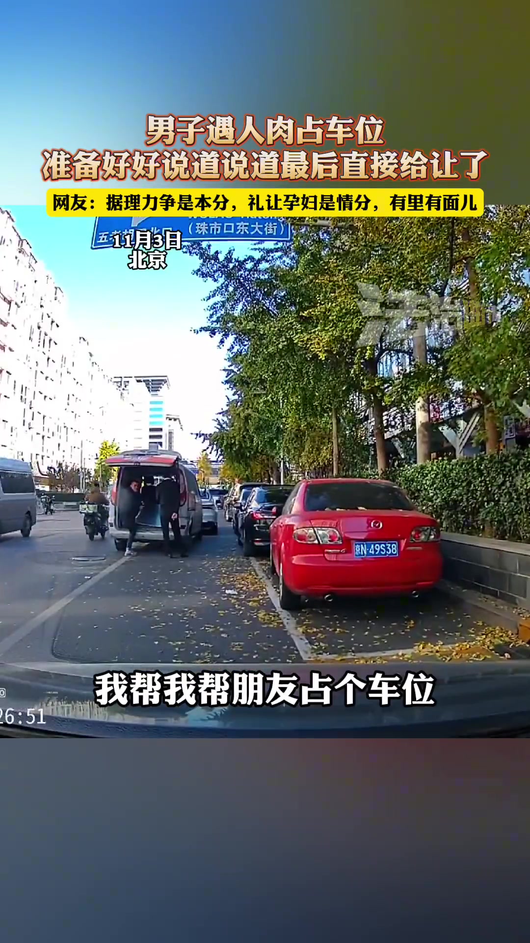 男子遇人肉占车位准备好好说道说道最后直接给让了