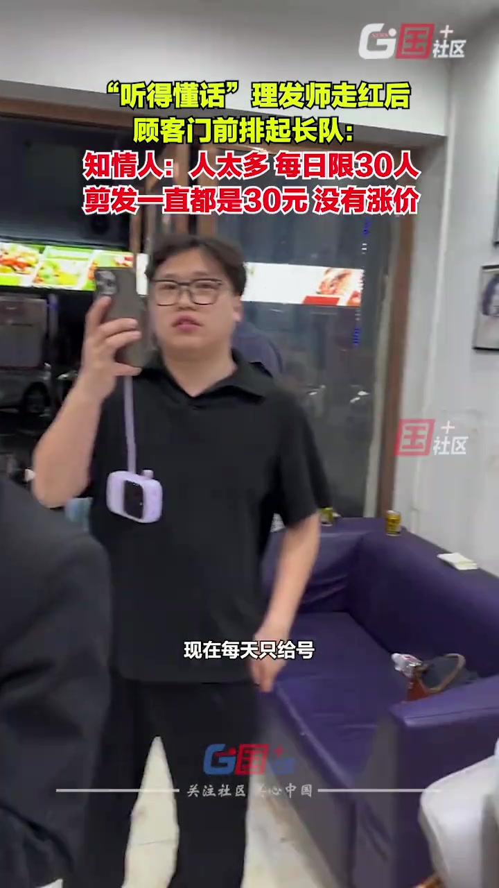 “听得懂话”理发师走红后，顾客门前排起长队