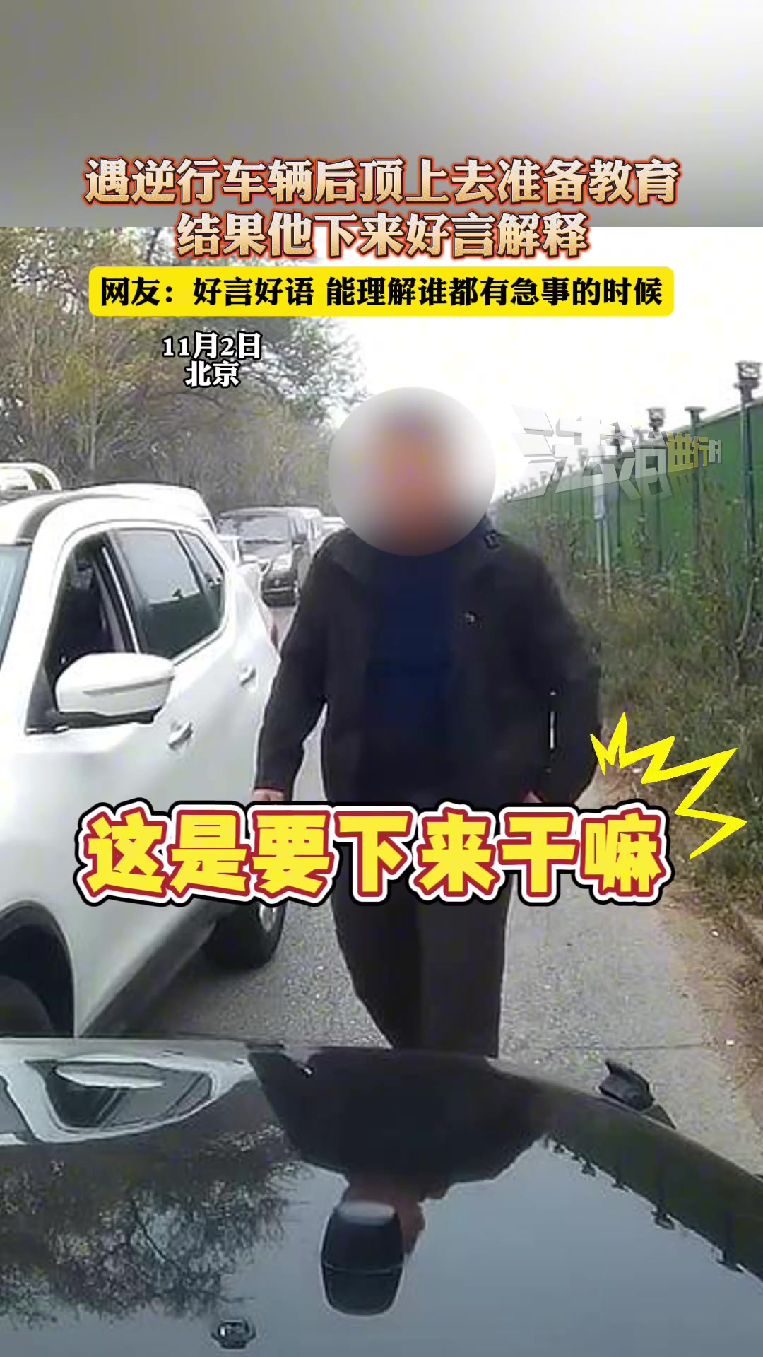 遇逆行车辆后顶上去准备教育结果他下来好言解释