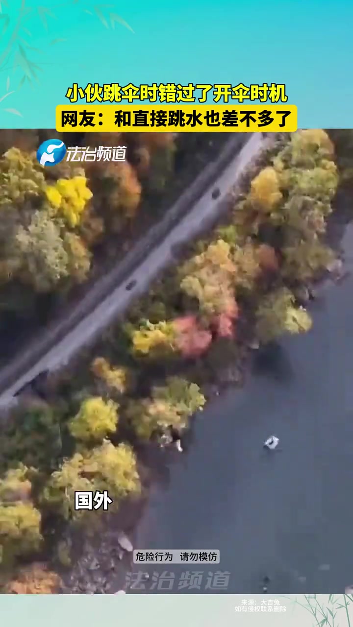 小伙跳伞时错过了最佳开伞时机