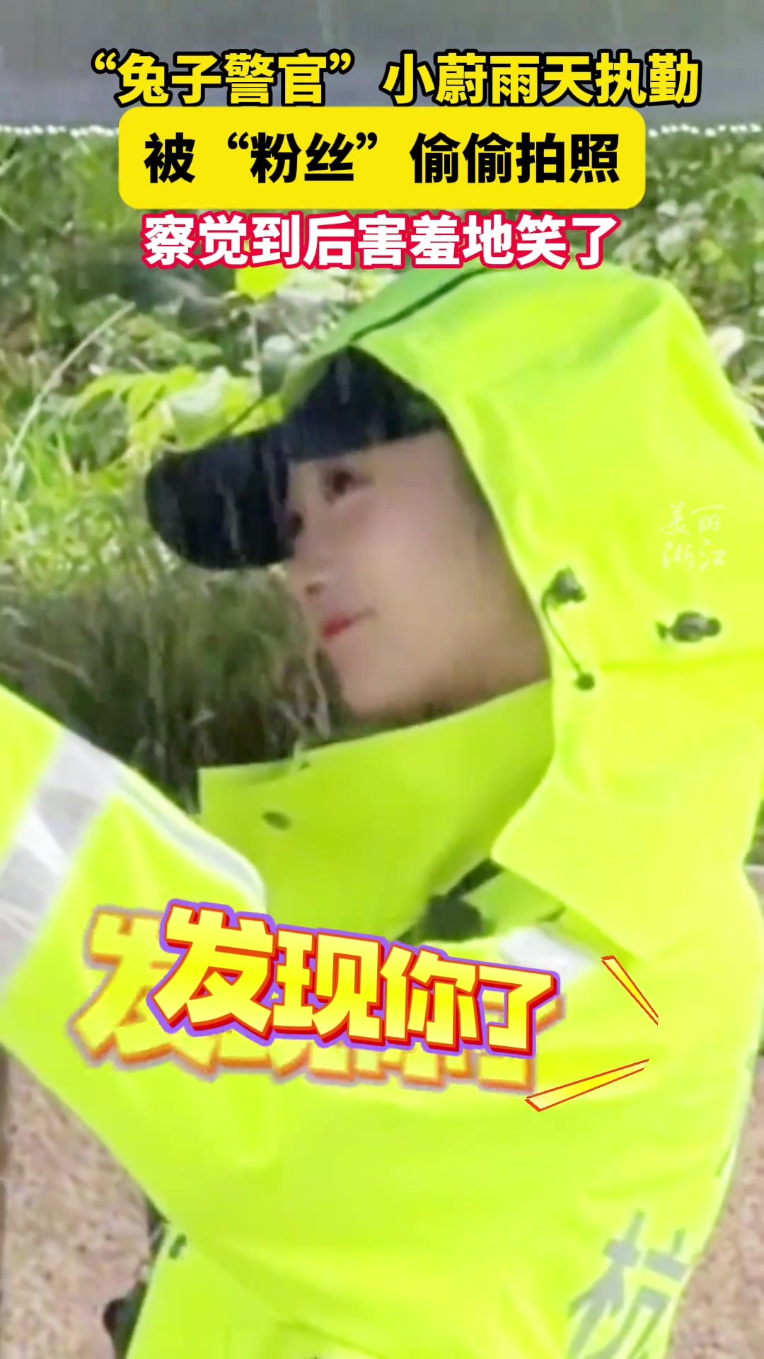 兔子警官雨天被粉丝偷拍她到的反应太可爱！