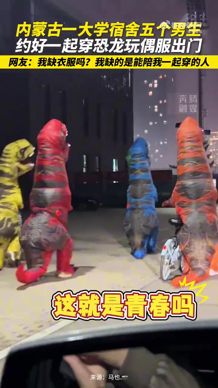 五个男生约好一起穿恐龙玩偶服出门