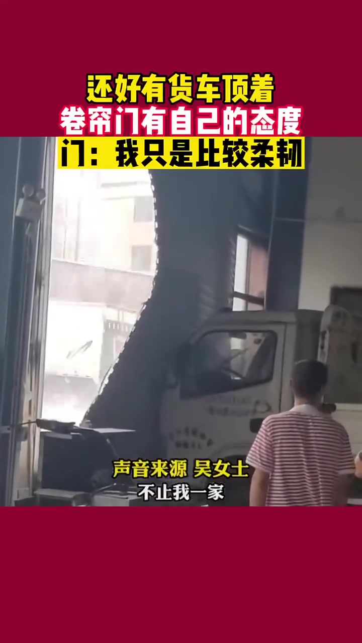 还好有货车顶着，卷帘门有自己的态度